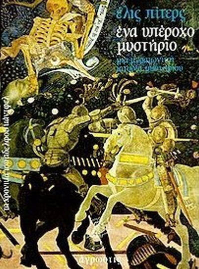 Ένα Υπέροχο Μυστήριο Ένα Υπέροχο Μυστήριο