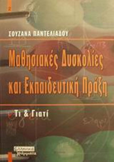 Μαθησιακές δυσκολίες και εκπαιδευτική πράξη, Ce și de ce