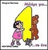 Μιλάμε για το ένα Μιλάμε για το ένα