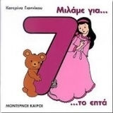 Μιλάμε για το επτά Μιλάμε για το επτά