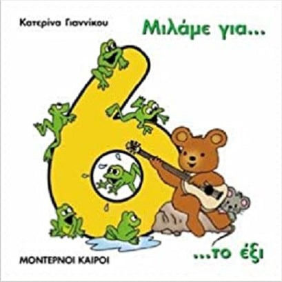 Μιλάμε για το έξι Μιλάμε για το έξι
