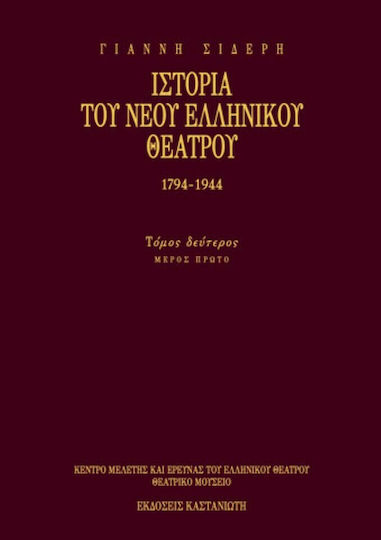 Ιστορία του Νέου Ελληνικού Θεάτρου 1794-1944, Τόμος Β1