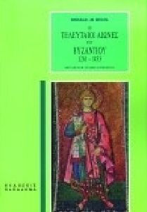 Οι τελευταίοι αιώνες του Βυζαντίου 1261-1453 Οι τελευταίοι αιώνες του Βυζαντίου 1261-1453