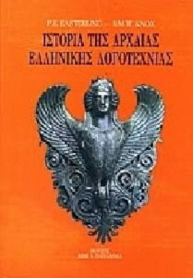 Ιστορία της αρχαίας ελληνικής λογοτεχνίας