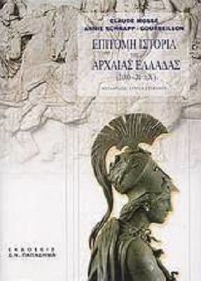 Επίτομη ιστορία της αρχαίας Ελλάδας 2000 - 31 π.Χ.