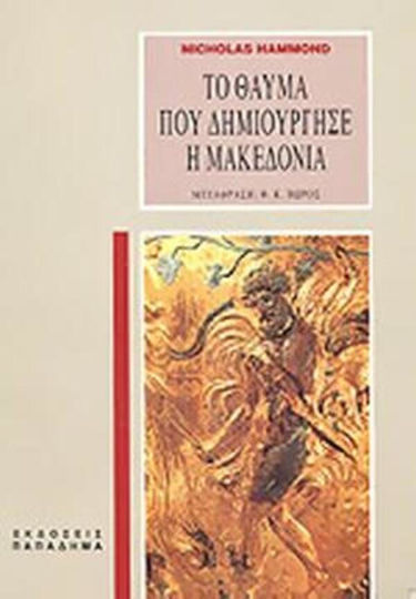 Το θαύμα που δημιούργησε η Μακεδονία