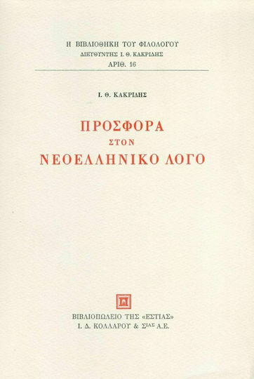 Προσφορά στον νεοελληνικό λόγο