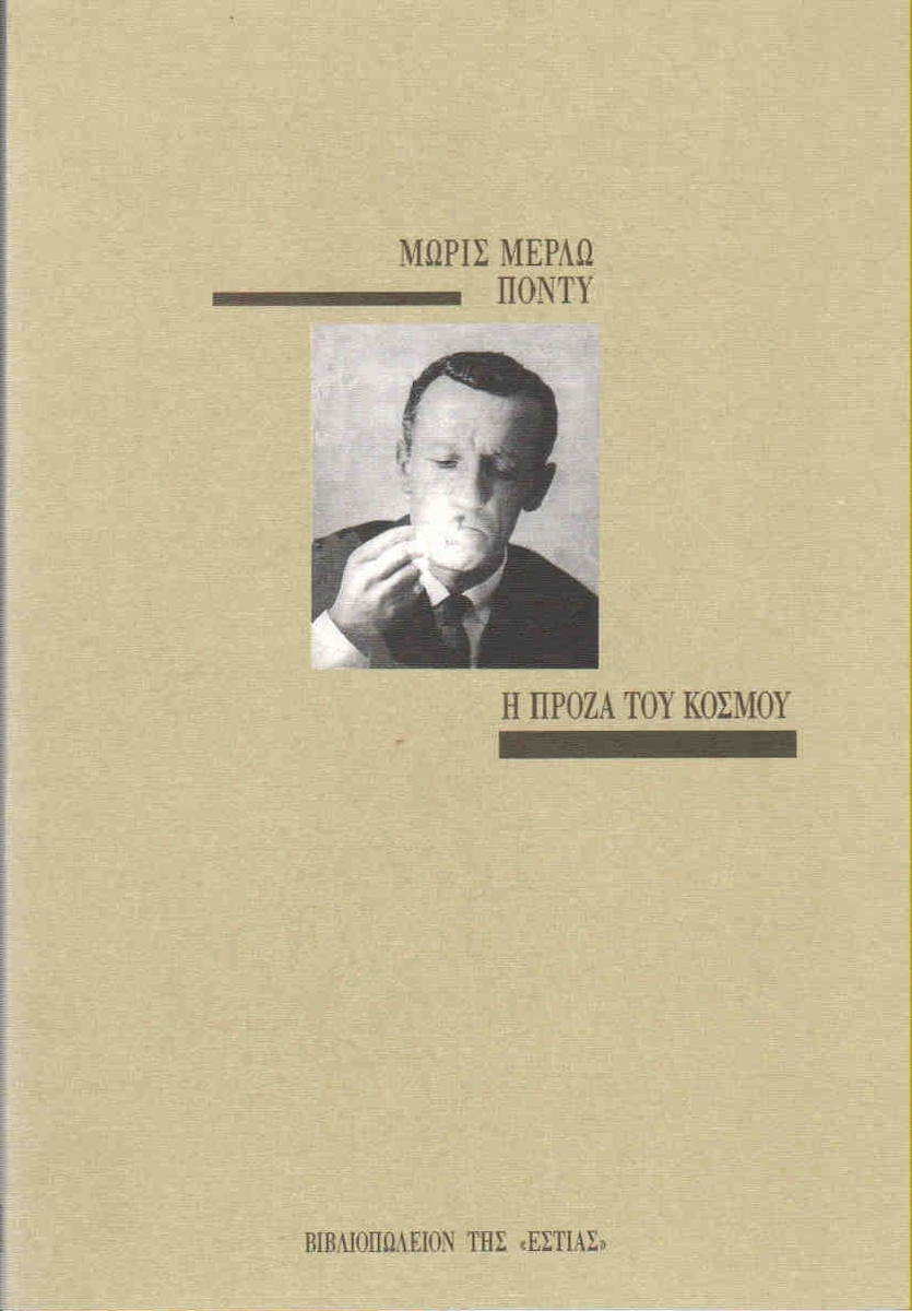 Η πρόζα του κόσμου - Maurice Merleau - Ponty | Skroutz.gr