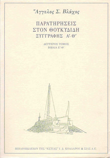 Παρατηρήσεις στον Θουκυδίδη, Xylograph A-TH: Books E-TH