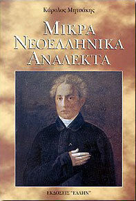 Μικρά Νεοελληνικά Ανάλεκτα