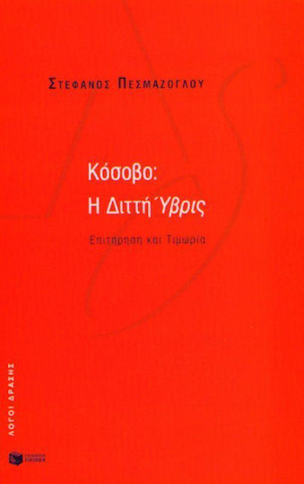 Κόσοβο: Η διττή ύβρις Κόσοβο: Η διττή ύβρις