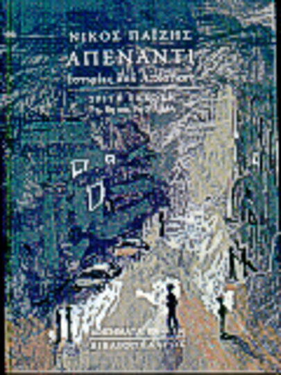 Απέναντι, Stories From a Distance Απέναντι, Stories From a Distance