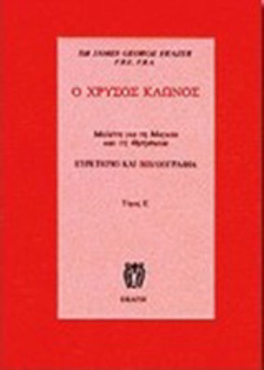 Ο χρυσός κλώνος, Eine Studie über Magie und Religion: Index und Bibliographie Ο χρυσός κλώνος, Eine Studie über Magie und Religion: Index und Bibliographie