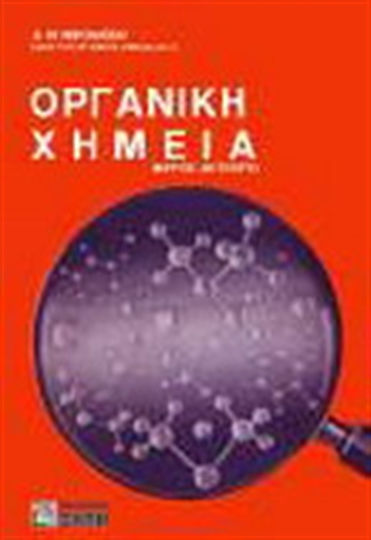 Οργανική χημεία Οργανική χημεία