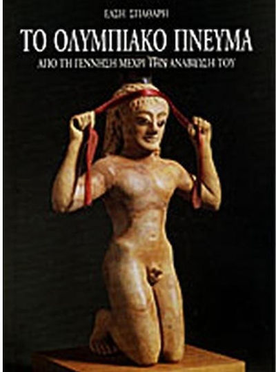 Το ολυμπιακό πνεύμα, From its birth to its revival Το ολυμπιακό πνεύμα, From its birth to its revival