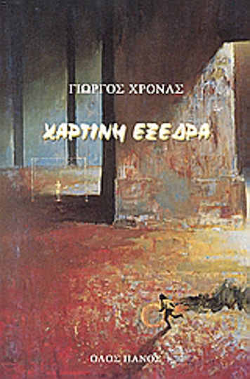 Χάρτινη Εξέδρα