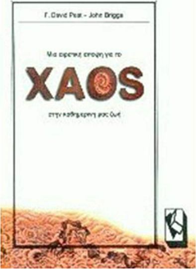 Μια αιρετική άποψη για το χάος στην καθημερινή μας ζωή