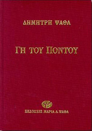 Γη του Πόντου