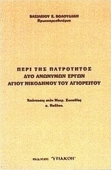 Περί της πατρότητος δύο ανωνύμων έργων Αγίου Νικοδήμου του Αγιορείτου, Απάντησις στον Μητρ. Σουηδίας κ. Παύλον Περί της πατρότητος δύο ανωνύμων έργων Αγίου Νικοδήμου του Αγιορείτου, Απάντησις στον Μητρ. Σουηδίας κ. Παύλον