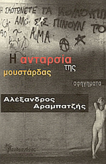 Η Ανταρσία της Μουστάρδας, Narratives Η Ανταρσία της Μουστάρδας, Narratives