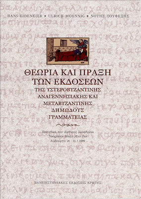 Θεωρία και πράξη των εκδόσεων της υστεροβυζαντινής αναγεννησιακής και μεταβυζαντινής δημώδους γραμματείας, Πρακτικά του διεθνούς συνεδρίου Neograeca Medii Aevi IVa, Αμβούργο 28-31.1.1999