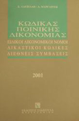Κώδικας ποινικής δικονομίας