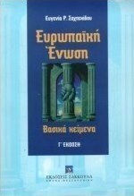Ευρωπαϊκή Ένωση, Βασικά κείμενα