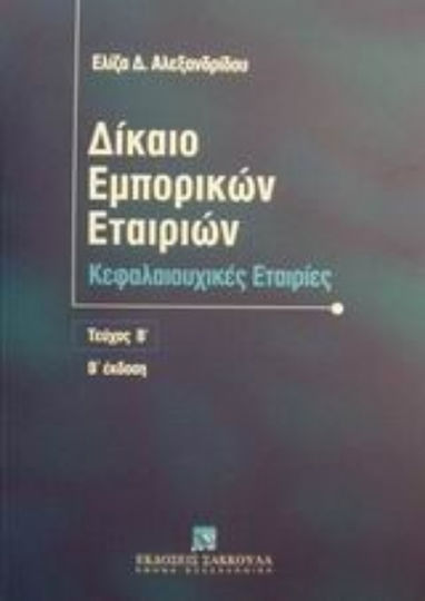Δίκαιο εμπορικών εταιρειών, Κεφαλαιουχικές εταιρίες