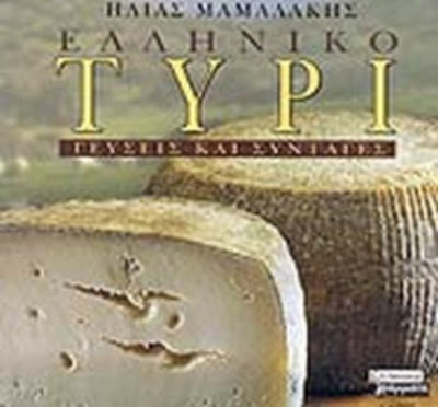 Ελληνικό τυρί, Arome și rețete