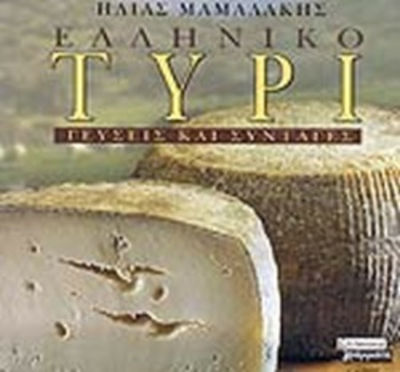 Ελληνικό τυρί, Geschmäcker und Rezepte