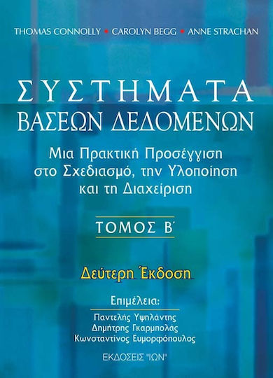 Συστήματα βάσεων δεδομένων