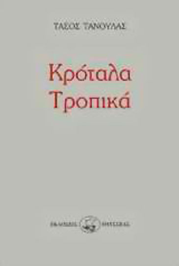 Κρόταλα τροπικά