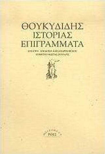 Ιστορίας επιγράμματα