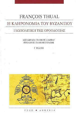 Η κληρονομιά του Βυζαντίου, Geopolitics of Orthodoxy