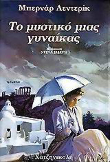 Το Μυστικό Μιας Γυναίκας