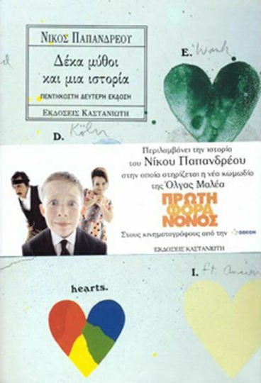 Δέκα Μύθοι και μια Ιστορία