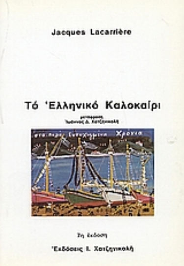 Το ελληνικό καλοκαίρι Το ελληνικό καλοκαίρι