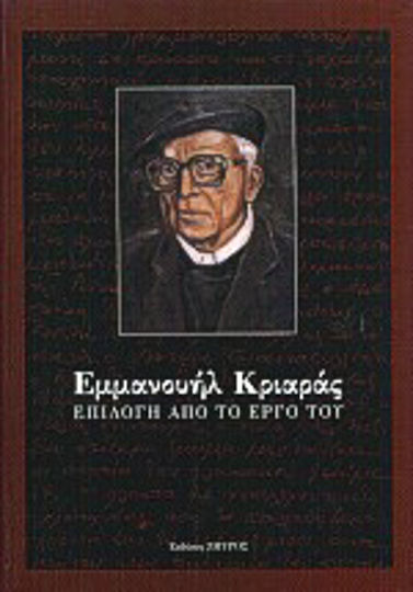 Εμμανουήλ Κριαράς, επιλογή από το έργο του
