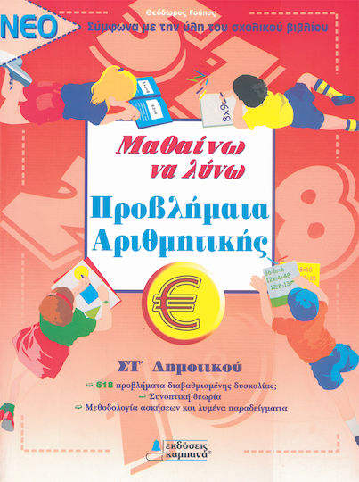 Μαθαίνω να λύνω προβλήματα αριθμητικής ΣΤ΄ δημοτικού, Σύμφωνα με την ύλη του σχολικού βιβλίου Μαθαίνω να λύνω προβλήματα αριθμητικής ΣΤ΄ δημοτικού, Σύμφωνα με την ύλη του σχολικού βιβλίου