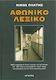 Αθωνικό λεξικό, A handy book for everyone, containing the history of Athos, but also everything concerning Mount Athos, its monks and its visitors