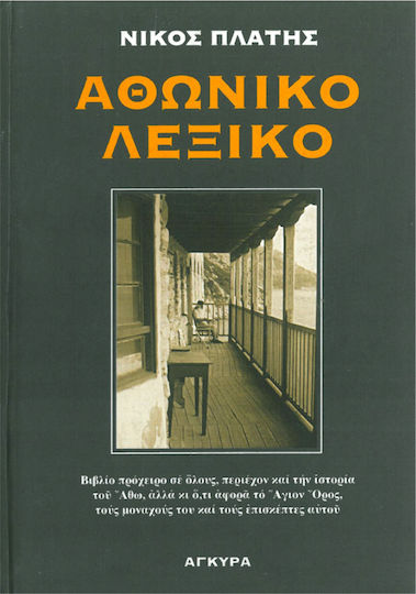 Αθωνικό λεξικό, A handy book for everyone, containing the history of Athos, but also everything concerning Mount Athos, its monks and its visitors