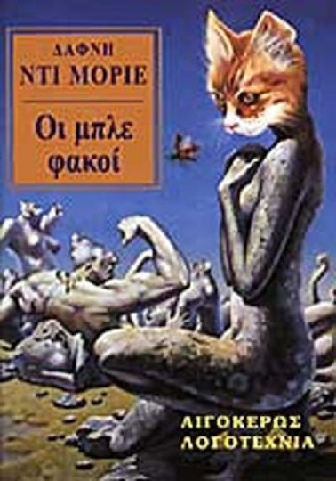 Οι Μπλέ Φακοί Οι Μπλέ Φακοί