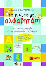 Το πρώτο μου αλφαβητάρι, Eine erste Einführung in Phoneme und Buchstaben: Eine Hilfe für Kinder im Kindergarten und in der ersten Klasse