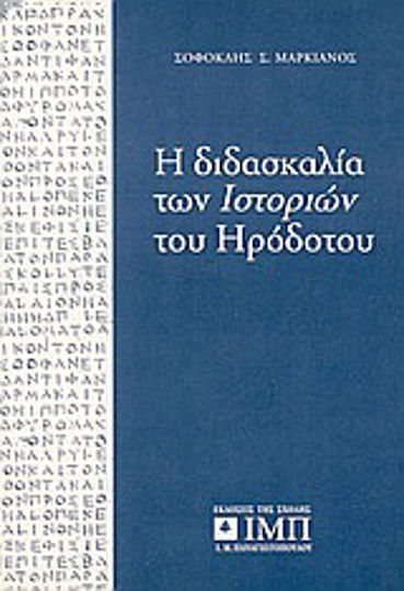 Η διδασκαλία των ιστοριών του Ηροδότου Η διδασκαλία των ιστοριών του Ηροδότου