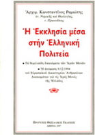 Η εκκλησία μέσα στην ελληνική πολιτεία, Τα θεμελιώδη δικαιώματα των ιερών μονών: Η απόφαση 9/12/1994 του Ευρωπαϊκού Δικαστηρίου Ανθρωπίνων Δικαιωμάτων για τις ιερές μονές της Ελλάδος