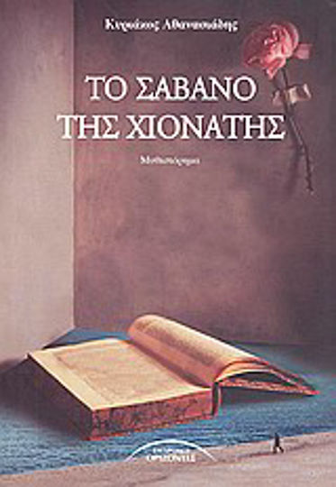 Το Σάβανο της Χιονάτης, Novel About a Dreamcatcher