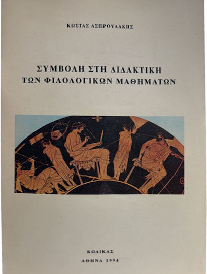Συμβολή στη διδακτική των φιλολογικών μαθημάτων