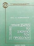 Το σχολείο πέθανε, ζήτω το σχολείο του προσώπου