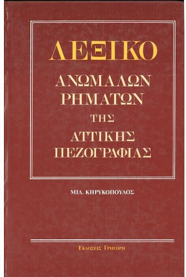 Λεξικό ανωμάλων ρημάτων της αττικής πεζογραφίας, Απλά και σύνθετα ρήματα, αρχικοί χρόνοι, ετυμολογία, παράγωγα, συντάξεις, σημασίες, πίνακες