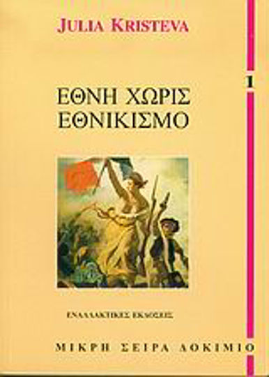Έθνη Χωρίς Εθνικισμό